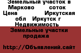 Земельный участок в Марково  15,6 соток › Цена ­ 270 000 - Иркутская обл., Иркутск г. Недвижимость » Земельные участки продажа   